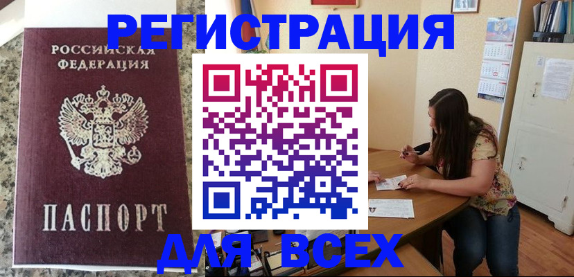 временная регистрация для всех в Семилуках